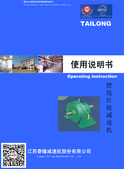 擺線(xiàn)針輪減速機  使用說(shuō)明書(shū)