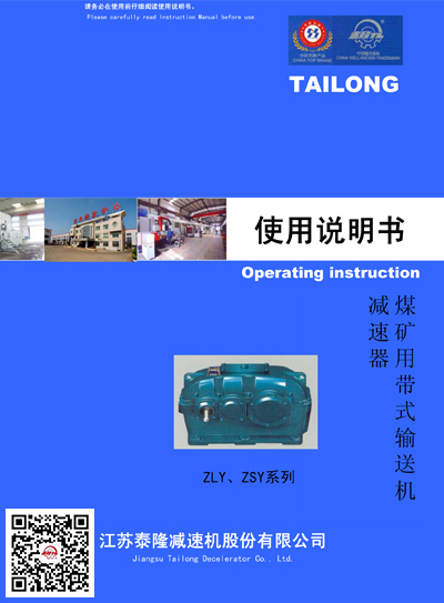 ZLY/ZSY煤礦用帶式輸送機減速器  使用說(shuō)明書(shū)