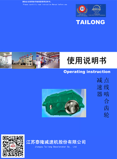 點(diǎn)線(xiàn)齒輪減速機  使用說(shuō)明書(shū)