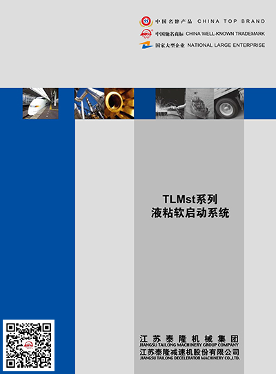 TLMST液粘軟軟啟動(dòng)系統  產(chǎn)品選型手冊