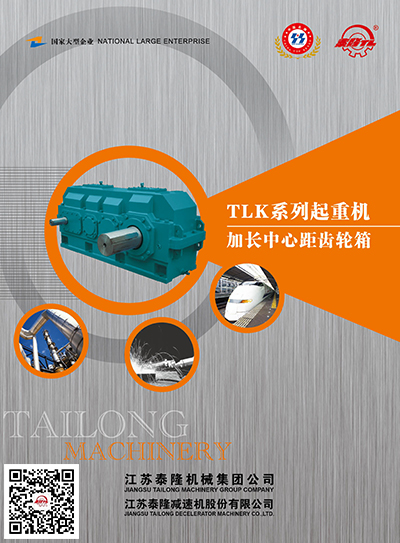 TLK系列起重機加長(cháng)中心距齒輪箱  產(chǎn)品選型手冊