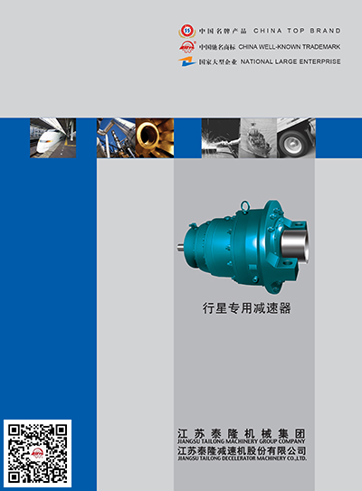行星專(zhuān)用減速器  產(chǎn)品選型手冊