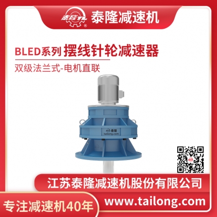 泰隆自營(yíng)-泰隆標BLED雙級法蘭式(立式)電機直聯(lián)型擺線(xiàn)針輪減速機