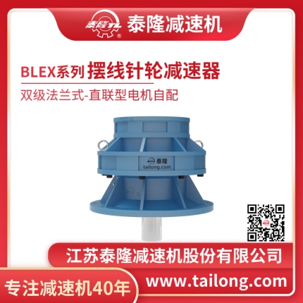 泰隆自營(yíng)-泰隆標BLEX雙級法蘭式(立式)直聯(lián)型無(wú)電機擺線(xiàn)針輪減速機