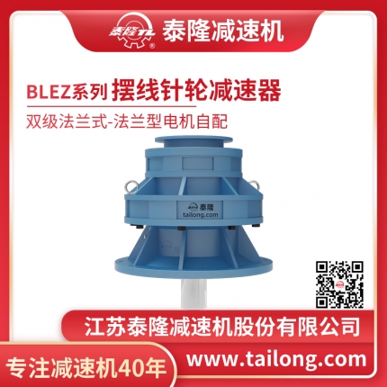 泰隆自營(yíng)-泰隆標BLEZ雙級法蘭式(立式)法蘭型無(wú)電機擺線(xiàn)針輪減速機