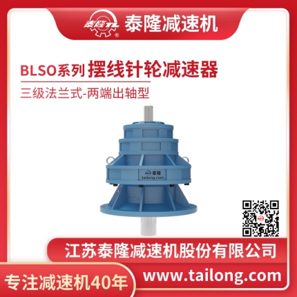 泰隆自營(yíng)-泰隆標BLSO三級法蘭式(立式)兩端出軸型擺線(xiàn)針輪減速機