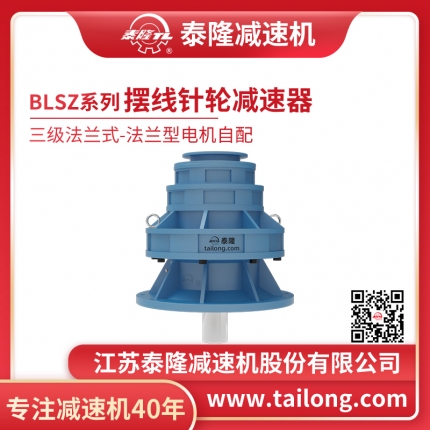 泰隆自營(yíng)-泰隆標BLSZ三級法蘭式(立式)法蘭型無(wú)電機擺線(xiàn)針輪減速機