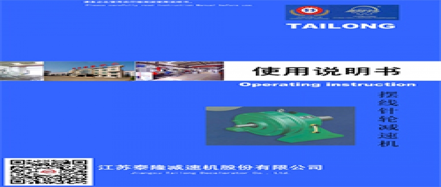 擺線(xiàn)針輪減速機  使用說(shuō)明書(shū)
