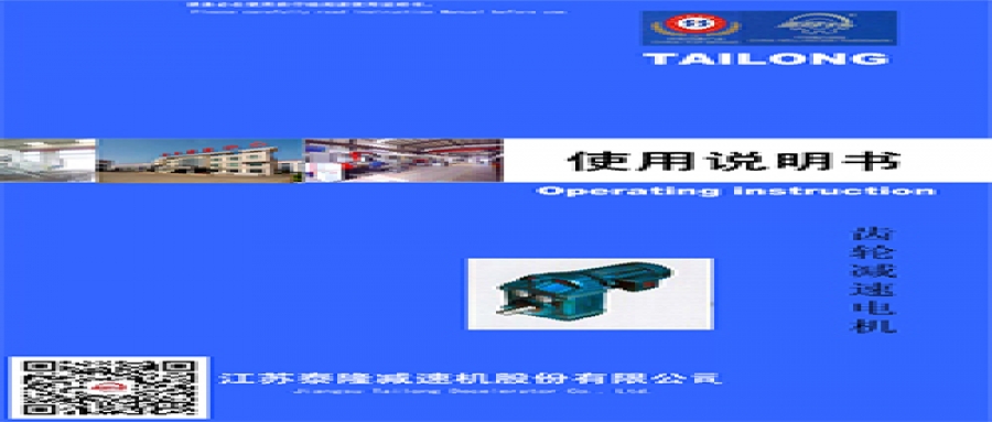TL模塊化齒輪減速電機  使用說(shuō)明書(shū)